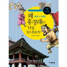 역사공화국 한국사법정 43: 왜 홍경래는 난을 일으켰을까, 자음과모음, 전병철 저/조환철 역  홍경래는 난을 일으켰을까? : 김조순 VS 홍경래-역사공화국 한국사법정43 자음과모음