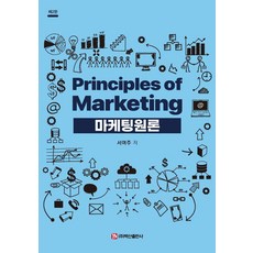 마케팅원론, 백산출판사, 서여주 백산출판사, 서여주