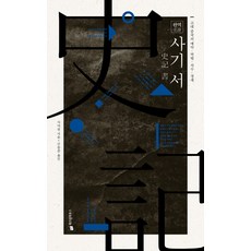 全譯薩吉書：中國古代禮樂曆法維度經濟, 智慧之家, 司馬遷撰/申東俊譯