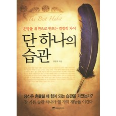 단 하나의 습관:운명을 내 편으로 만드는 결정적 차이, 위즈덤하우스, 연준혁 저