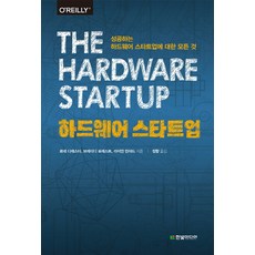 하드웨어 스타트업:성공하는 하드웨어 스타트업에 대한 모든 것, 한빛미디어 한빛미디어