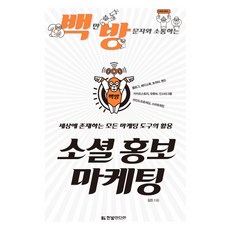 백만 방문자와 소통하는 소셜 홍보 마케팅:블로그 페이스북 트위터 밴드 구글 카카오스토리 유튜브 인스타그램, 한빛미디어