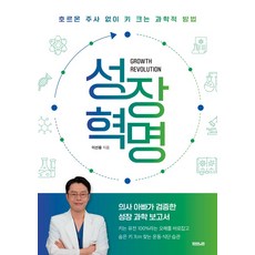 성장 혁명: 호르몬 주사 없이 키 크는 과학적 방법, 부커, 이선용