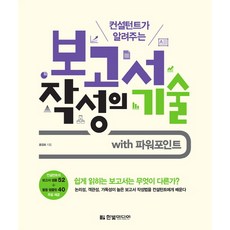 컨설턴트가 알려주는 보고서 작성의 기술:with 파워포인트, 한빛미디어