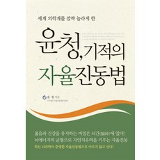 세계 의학계를 깜짝 놀라게 한윤청 기적의 자율진동법, 한언, 윤청 저