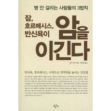 잠 호르메시스 반신욕이 암을 이긴다:병 안 걸리는 사람들의 3법칙, 한언, 아보 도루 저/박인용 역