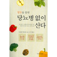 혈당을 알면 당뇨병 없이 산다, 한언, 앤 피탄트,프리벤션 매거진 공저/안철우,전제아 공역