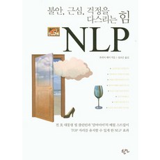 불안 근심 걱정을 다스리는힘 NLP 한언