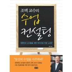 조벽 교수의수업 컨설팅:대한민국 교사들을 위한 마이크로 티칭 노하우, 해냄출판사, 조벽 저