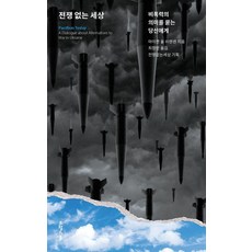 전쟁 없는 세상:비폭력의 의미를 묻는 당신에게, 오월의봄, 마이켄 율 쇠렌센