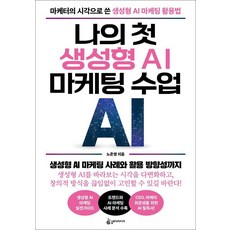나의 첫 생성형 AI 마케팅 수업:마케터의 시각으로 쓴 생성형 AI 마케팅 활용법, 슬로디미디어, 노준영