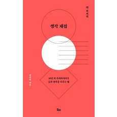 믜 카피의 생각 채집:10년 차 카피라이터가 글과 생각을 다루는 법, 믜 카피의 생각 채집, 성미희(저), 인티N, 성미희