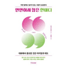만만하지 않은 한마디:어떤 말에도 밀리지 않는 사람이 성공한다, 시옷책방, 쓰카사 타쿠야