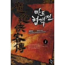 마도협객전 1 청어람, 백무진 저
