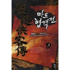 마도협객전 3 청어람, 백무진 저
