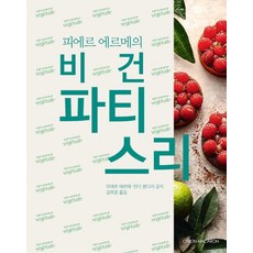 [시트롱마카롱]피에르 에르메의 비건 파티스리 (양장), 시트롱마카롱, 피에르 에르메 린다 봉다라