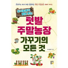도시농부가 알려주는 텃밭 주말농장 가꾸기의 모든 것, 랜딩북스, 도시농부