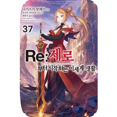 Re : 제로부터 시작하는 이세계 생활 37, 데이즈엔터, 나가츠키 탓페이