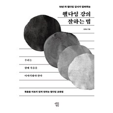 웰다잉 강의 잘하는 법:10년 차 웰다잉 강사가 알려주는, 마인드빌딩, 강원남