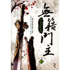 무적문주 3 청어람, 눈매 저