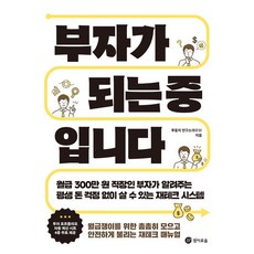 [경이로움]부자가 되는 중입니다, 경이로움, 투동자 연구소 경이로움, 투동자 연구소