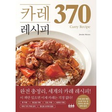 카레 레시피 370, 그린쿡, 미즈노 진스케