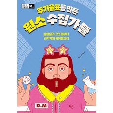 [다른]주기율표를 만든 원소 수집가들 : 실험실의 고인 물부터 과학계의 아이돌까지 - 방과 후 인물 탐구 13, 다른, 이호영