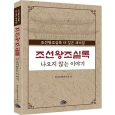 조선왕조실록 나오지 않는 이야기, 한국문화연구회(저), 늘푸른소나무, 한국문화연구회