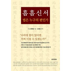 [홍익]흠흠신서 법은 누구의 편인가 : 다산 정약용이 풀어내는 정의란 무엇인가?, 홍익, 정약용