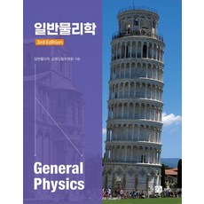 [북스힐]일반물리학, 일반물리학 교재집필위원회, 북스힐 일반물리학 교재집필위원회, 북스힐