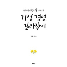 기업 경영 길라잡이(2025):중소기업 사장이 꼭 알아야 할, 바른북스, 서동석