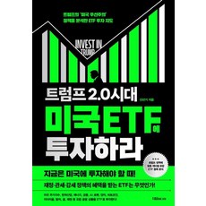 [지음미디어]트럼프 2.0 시대 미국 ETF에 투자하라, 지음미디어, 신년기