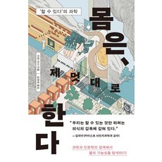 몸은 제멋대로 한다:‘할 수 있다’의 과학, 몸은, 제멋대로 한다, 이토 아사(저) / 김영현(역), 다다서재, 이토 아사
