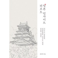 일본 인사이트 리포트:33년 차 삼성전자 마케팅맨의 시선으로 캐낸 일본의 디테일, 페스트북, 채규혁