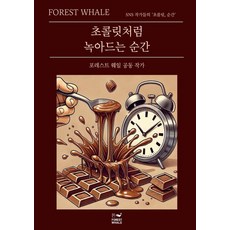 [포레스트웨일]초콜릿처럼 녹아드는 순간, 상품명, 포레스트웨일, 포레스트웨일 공동 작가