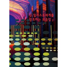 [워크디자인북]굿 일러스트세계를 창조하는 모음집, 워크디자인북, 워크디자인북 편집부 워크디자인북, 워크디자인북 편집부