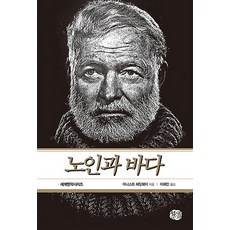 노인과 바다, 현대문화센타, 어니스트 헤밍웨이 저/이혜민 역