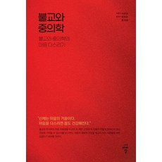 불교와 중의학: 불교와 중의학의 마음 다스리기, 석영유(저) / 동려생, 윤희조(역), 씨아이알, 석영유