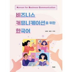 비즈니스 커뮤니케이션을 위한 한국어, 김경훤 김희경 이주희, 역락