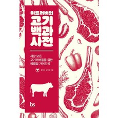 [브레인스토어]미트러버의 고기백과사전 : 세상 모든 고기러버들을 위한 레벨업 가이드북, 미트러버의 고기백과사전, 황재석, 김지윤(저), 브레인스토어, 황재석 김지윤