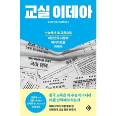 교실 이데아:수능에서 IB 교육으로 대한민국 시험의 패러다임을 바꿔라, 을유문화사, 김신완