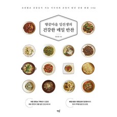 땅끝마을 임선생의 건강한 매일 반찬:조선왕조 궁중음식 기능 이수자의 손맛이 담긴 건강 반찬 142, 임승정 저, 책밥