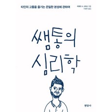 쌤통의 심리학:타인의 고통을 즐기는 은밀한 본성에 관하여, 현암사