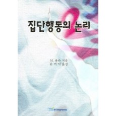 집단행동의 논리, 한국학술정보