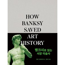뱅크시로 읽는 서양 미술사, 아르카디아, 캘리 그로비에
