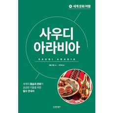 세계 문화 여행: 사우디아라비아, 시그마북스, 셰릴 오발
