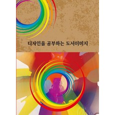 [월드해피북스]디자인을 공부하는 도서이미지, 월드해피북스, 월드해피북스 편집부 월드해피북스, 월드해피북스 편집부