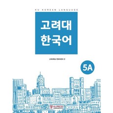 고려대 한국어 5A, 고려대학교출판문화원