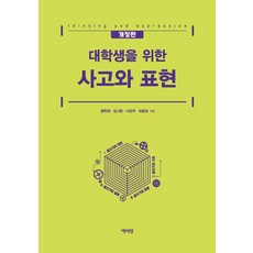 [박이정]대학생을 위한 사고와 표현 (개정판), 박이정, 권혁래 김나현 서은주 최윤정