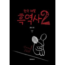 [민중의소리]한국 재벌 흑역사 2 : 롯데 SK, 민중의소리, 이완배